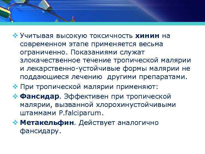 v Учитывая высокую токсичность хинин на современном этапе применяется весьма ограниченно. Показаниями служат злокачественное