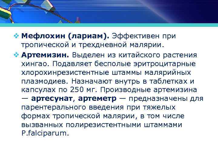 v Мефлохин (лариам). Эффективен при тропической и трехдневной малярии. v Артемизин. Выделен из китайского
