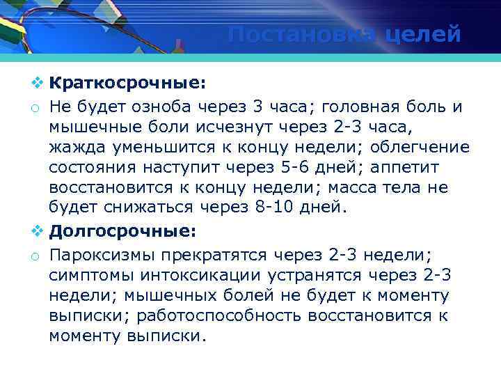 Постановка целей v Краткосрочные: o Не будет озноба через 3 часа; головная боль и