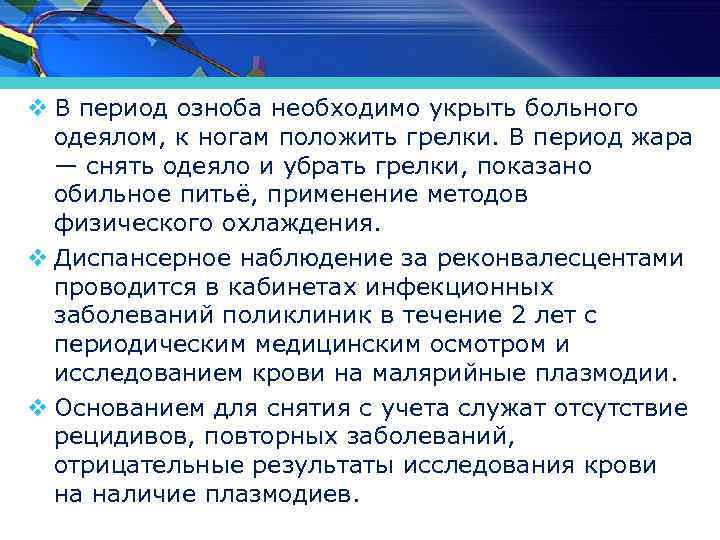 v В период озноба необходимо укрыть больного одеялом, к ногам положить грелки. В период