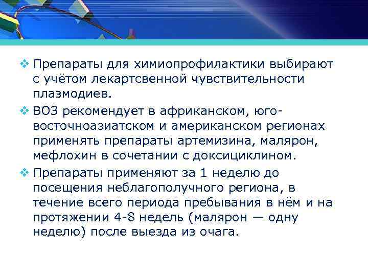 v Препараты для химиопрофилактики выбирают с учётом лекартсвенной чувствительности плазмодиев. v ВОЗ рекомендует в