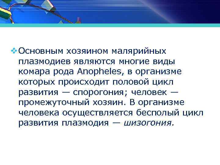 v Основным хозяином малярийных плазмодиев являются многие виды комара рода Anopheles, в организме которых