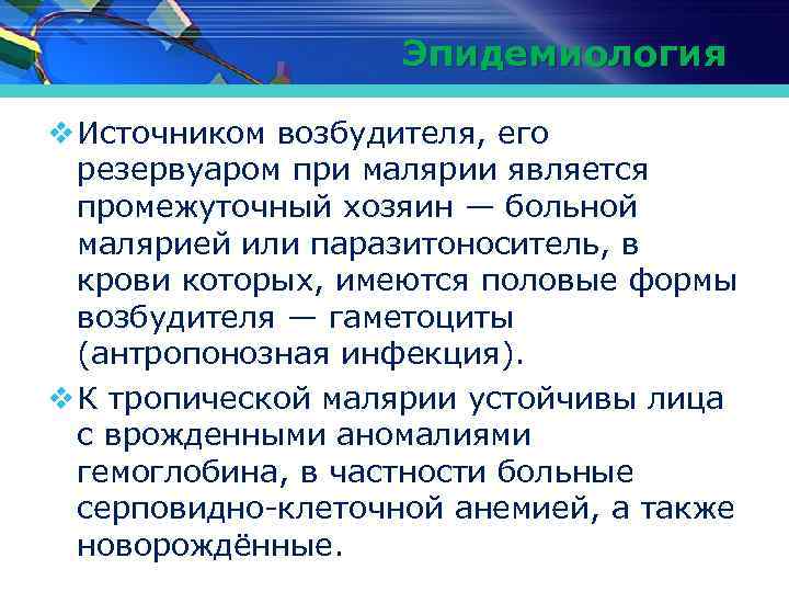 Эпидемиология v Источником возбудителя, его резервуаром при малярии является промежуточный хозяин — больной малярией