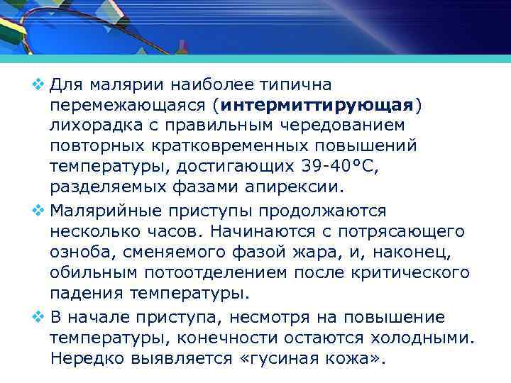 v Для малярии наиболее типична перемежающаяся (интермиттирующая) лихорадка с правильным чередованием повторных кратковременных повышений