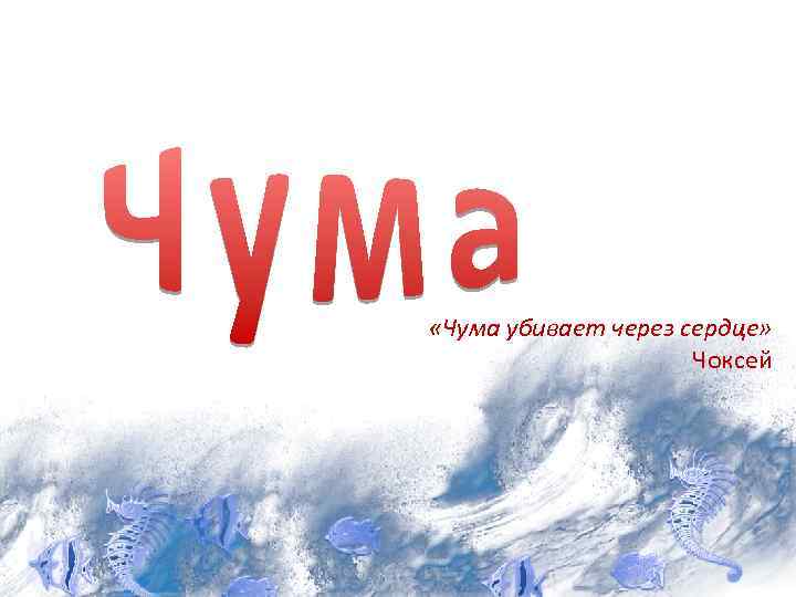  «Чума убивает через сердце» Чоксей 