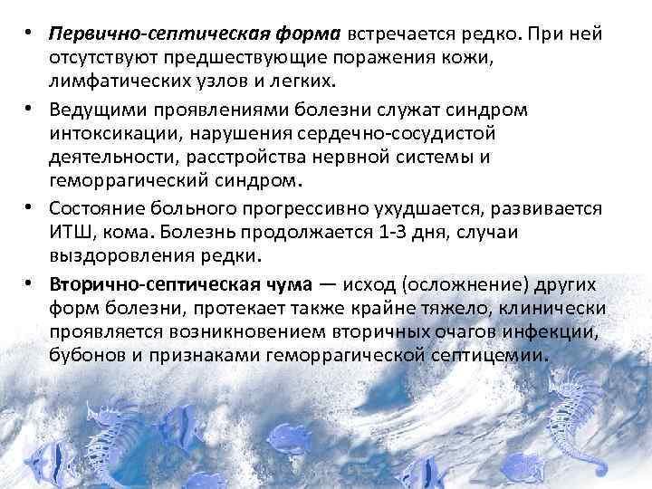  • Первично-септическая форма встречается редко. При ней отсутствуют предшествующие поражения кожи, лимфатических узлов