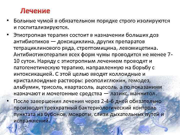 Лечение • Больные чумой в обязательном порядке строго изолируются и госпитализируются. • Этиотропная терапия