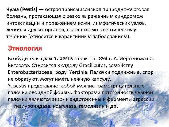 Чума (Pestis) — острая трансмиссивная природно-очаговая болезнь, протекающая с резко выраженным синдромом интоксикации и