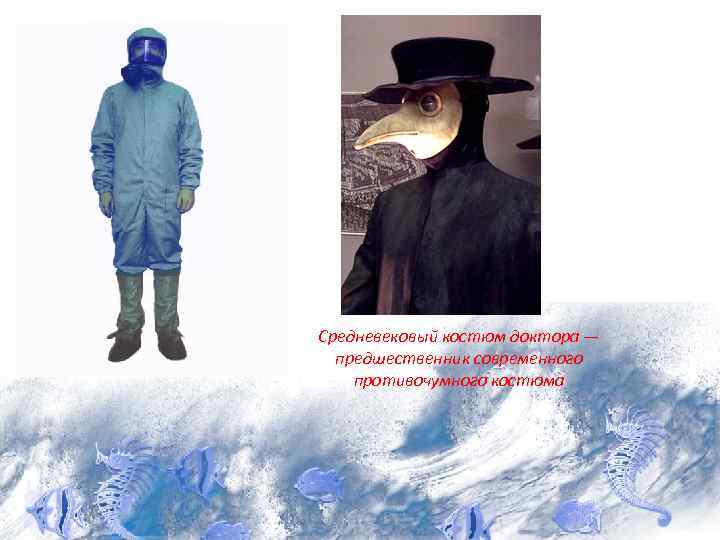Средневековый костюм доктора — предшественник современного противочумного костюма 