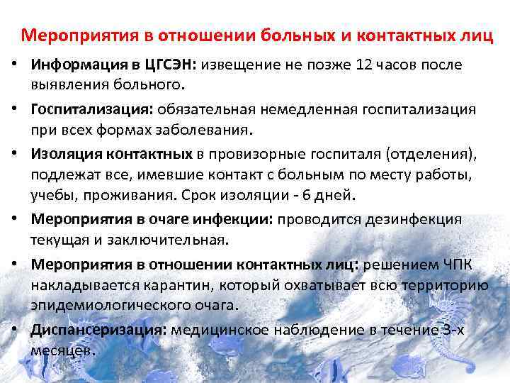 Мероприятия в отношении больных и контактных лиц • Информация в ЦГСЭН: извещение не позже