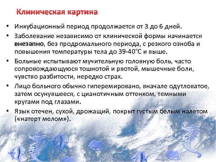 Клиническая картина • Инкубационный период продолжается от 3 до 6 дней. • Заболевание независимо