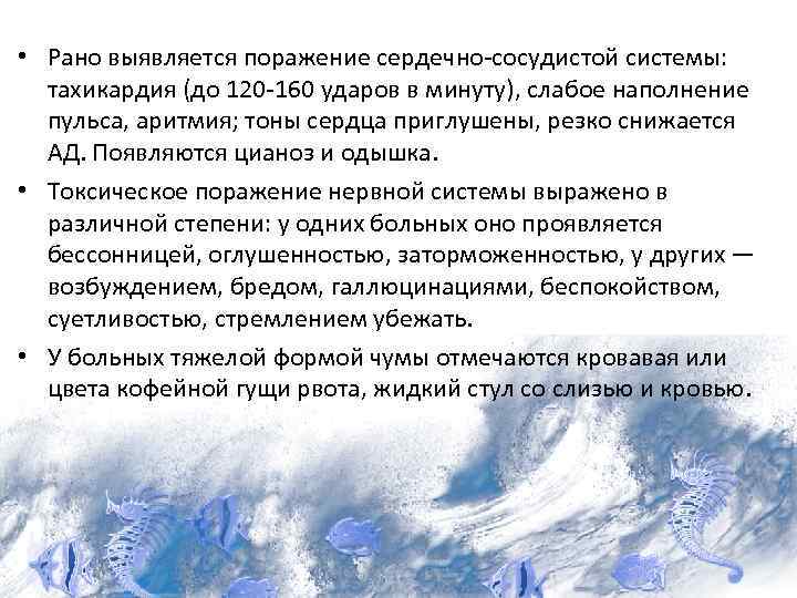  • Рано выявляется поражение сердечно-сосудистой системы: тахикардия (до 120 -160 ударов в минуту),