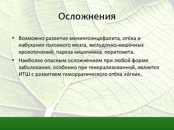 Осложнения • Возможно развитие менингоэнцефалита, отёка и набухания головного мозга, желудочно-кишечных кровотечений, пареза кишечника,