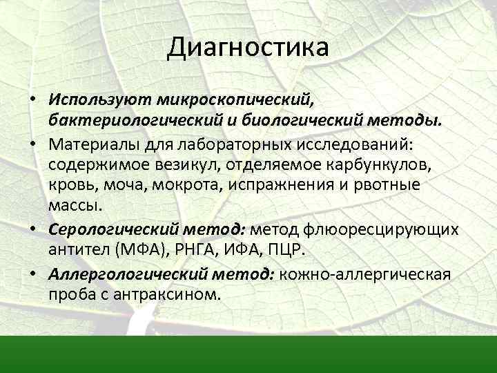 Диагностика • Используют микроскопический, бактериологический и биологический методы. • Материалы для лабораторных исследований: содержимое