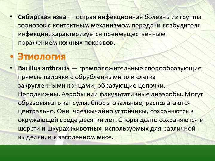  • Сибирская язва — острая инфекционная болезнь из группы зоонозов с контактным механизмом