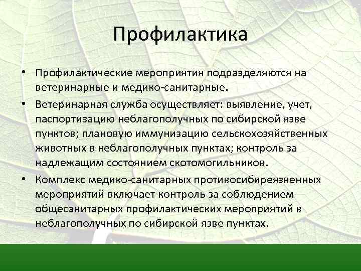Профилактика • Профилактические мероприятия подразделяются на ветеринарные и медико-санитарные. • Ветеринарная служба осуществляет: выявление,