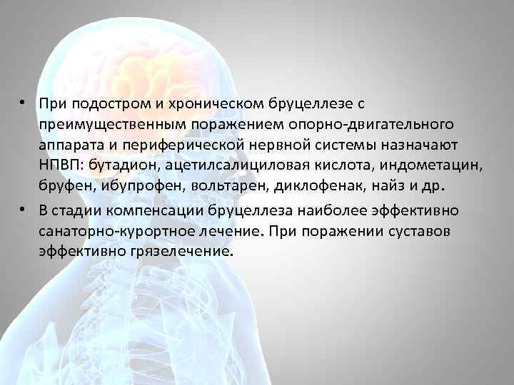  • При подостром и хроническом бруцеллезе с преимущественным поражением опорно-двигательного аппарата и периферической