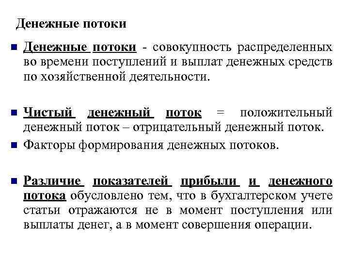 Поступает время. Положительный денежный поток. Отрицательный денежный поток. Положительный поток денежных средств. Положительный денежный поток формула.