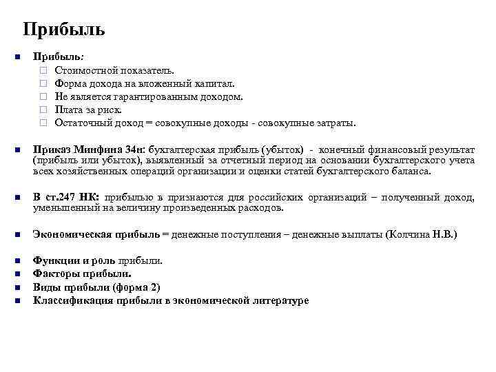 Прибыль n Прибыль: ¨ Стоимостной показатель. ¨ Форма дохода на вложенный капитал. ¨ Не