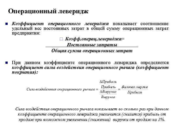 Операционный леверидж n Коэффициент операционного левериджа показывает соотношение удельный вес постоянных затрат в общей