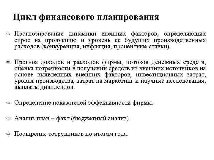 Цикл финансового планирования ð Прогнозирование динамики внешних факторов, определяющих спрос на продукцию и уровень