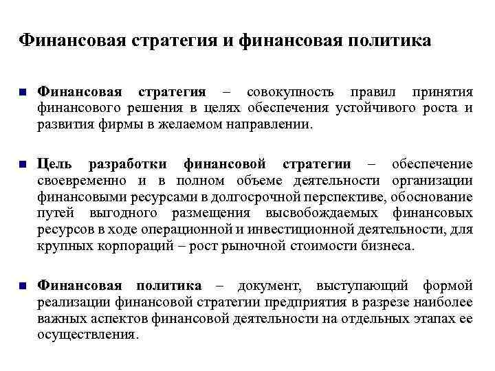 Финансовая организация лекции. Финансовая стратегия. Стратегия устойчивого роста корпорации. Финансовая политика и финансовая стратегия. Цели финансовой стратегии.