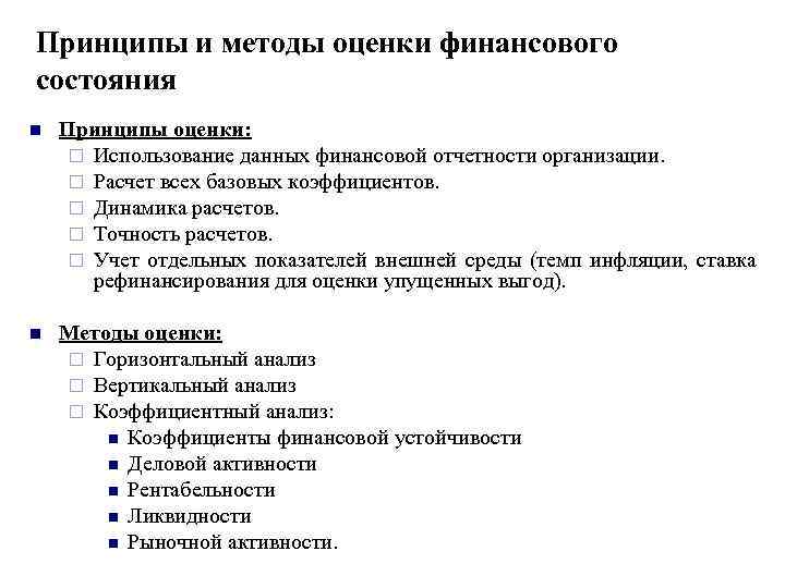 Принципы и методы оценки финансового состояния n Принципы оценки: ¨ Использование данных финансовой отчетности