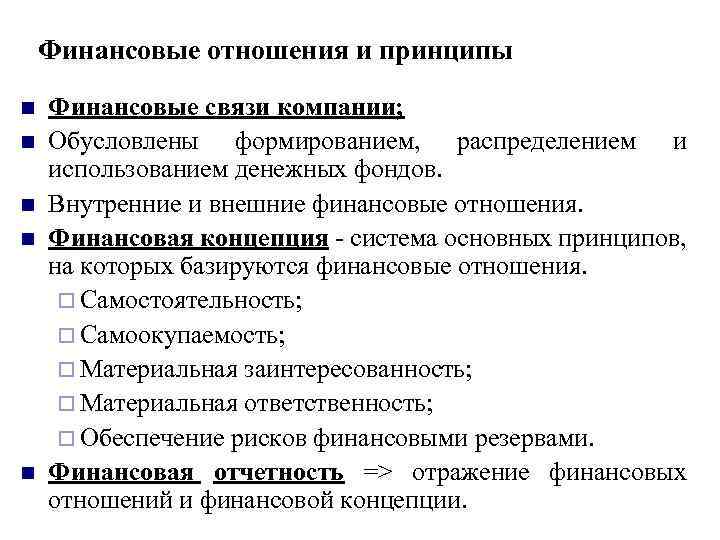 Финансовые правоотношения. Принципы финансовых отношений. Принципы организации финансовых отношений. Основные участники финансовых отношений. Внутренние и внешние финансовые отношения организации.