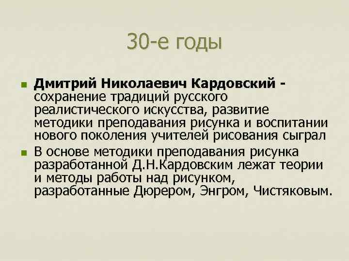 30 -е годы n n Дмитрий Николаевич Кардовский сохранение традиций русского реалистического искусства, развитие