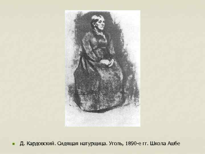 n Д. Кардовский. Сидящая натурщица. Уголь, 1890 -е гг. Школа Ашбе 