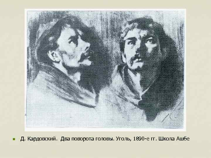 n Д. Кардовский. Два поворота головы. Уголь, 1890 -е гг. Школа Ашбе 