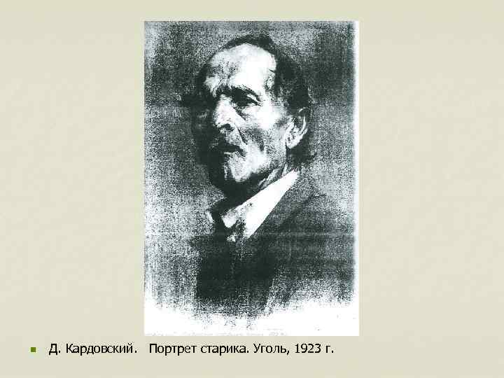 n Д. Кардовский. Портрет старика. Уголь, 1923 г. 