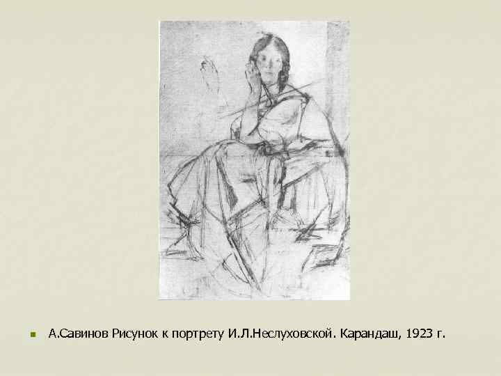 n А. Савинов Рисунок к портрету И. Л. Неслуховской. Карандаш, 1923 г. 