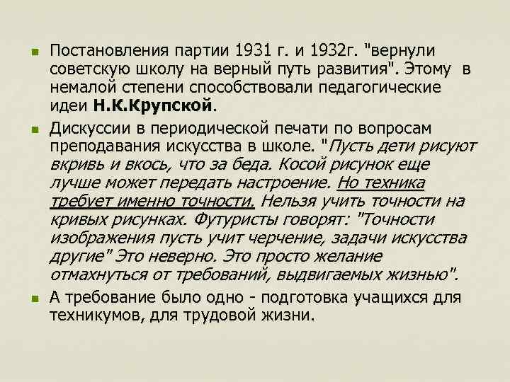 n n Постановления партии 1931 г. и 1932 г. "вернули советскую школу на верный