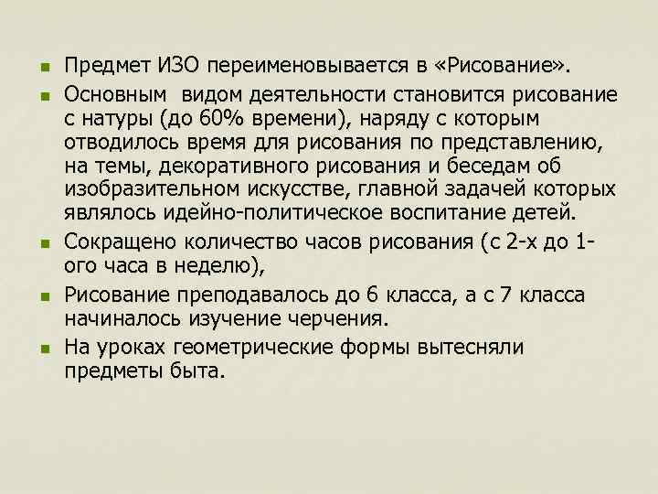 n n n Предмет ИЗО переименовывается в «Рисование» . Основным видом деятельности становится рисование