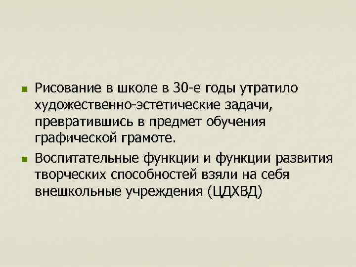 n n Рисование в школе в 30 -е годы утратило художественно-эстетические задачи, превратившись в