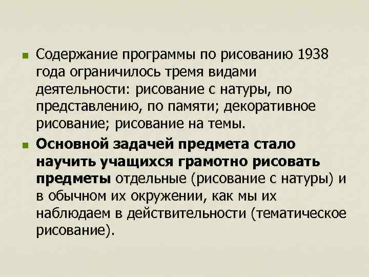 n n Содержание программы по рисованию 1938 года ограничилось тремя видами деятельности: рисование с