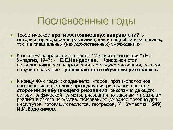 Послевоенные годы n n n Теоретическое противостояние двух направлений в методике преподавания рисования, как