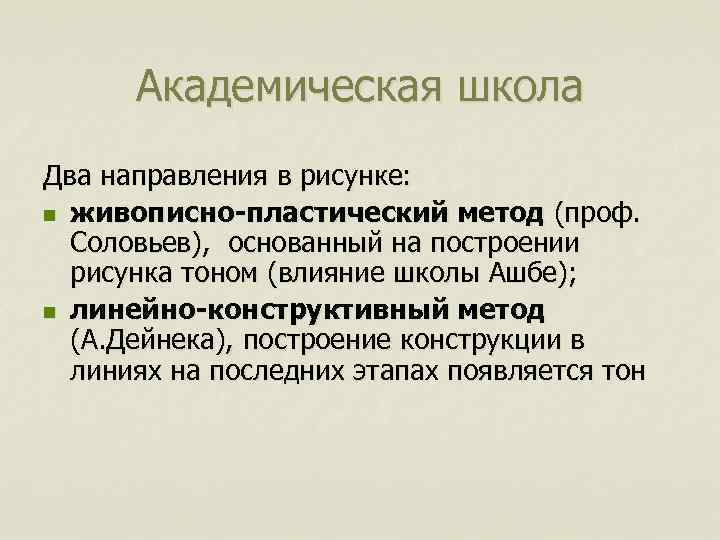 Академическая школа Два направления в рисунке: n живописно-пластический метод (проф. Соловьев), основанный на построении