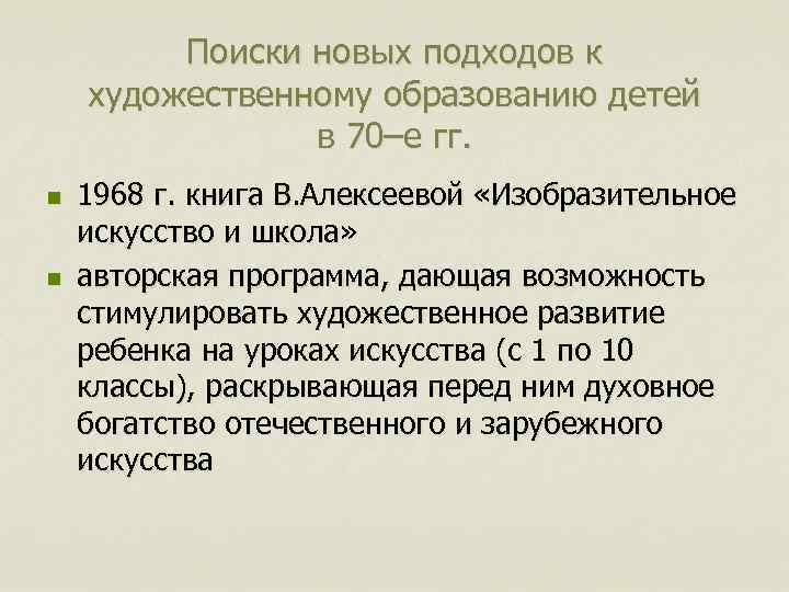 Поиски новых подходов к художественному образованию детей в 70–е гг. n n 1968 г.