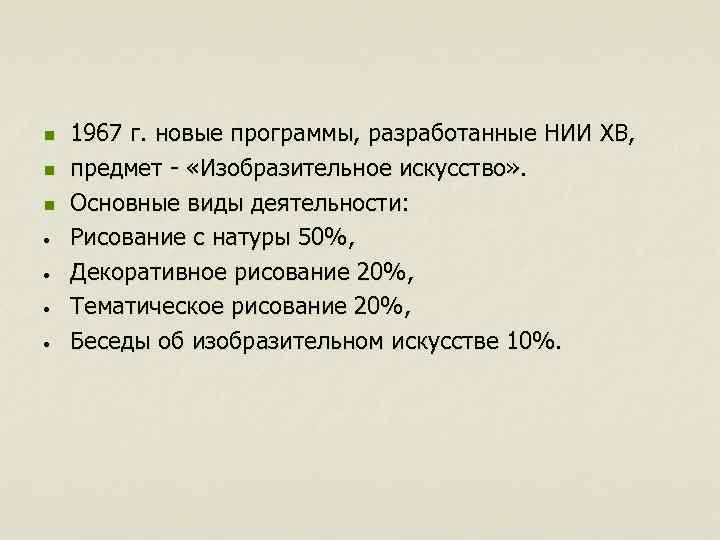 n n n • • 1967 г. новые программы, разработанные НИИ ХВ, предмет -