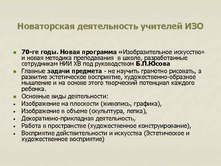 Новаторская деятельность учителей ИЗО n n n • • • 70 -ге годы. Новая