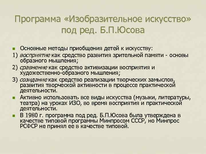 Программа «Изобразительное искусство» под ред. Б. П. Юсова Основные методы приобщения детей к искусству: