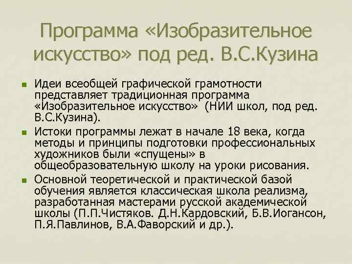 Программа «Изобразительное искусство» под ред. В. С. Кузина n n n Идеи всеобщей графической