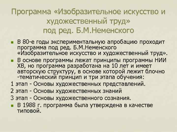 Программа «Изобразительное искусство и художественный труд» под ред. Б. М. Неменского В 80 -е