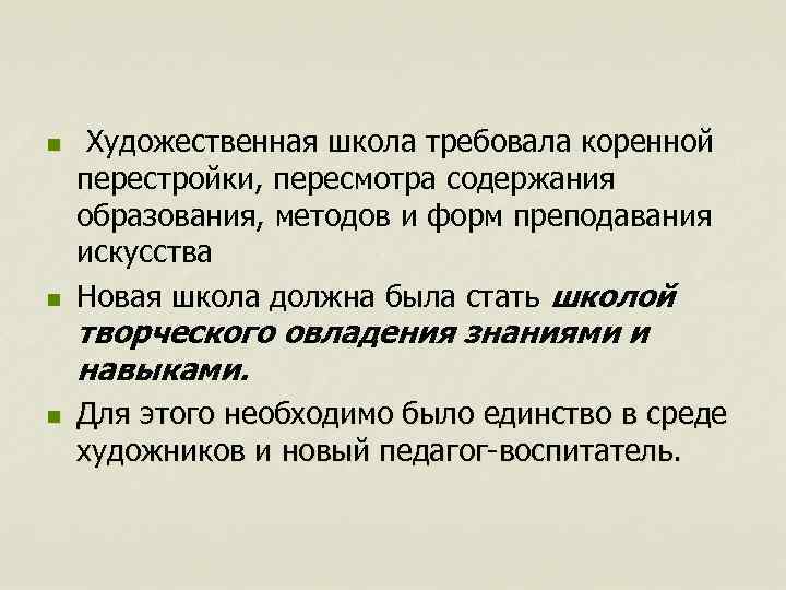 n n Художественная школа требовала коренной перестройки, пересмотра содержания образования, методов и форм преподавания