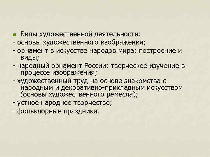 Виды художественной деятельности: - основы художественного изображения; - орнамент в искусстве народов мира: построение