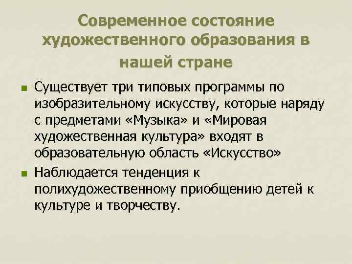 Современное состояние художественного образования в нашей стране n n Существует три типовых программы по