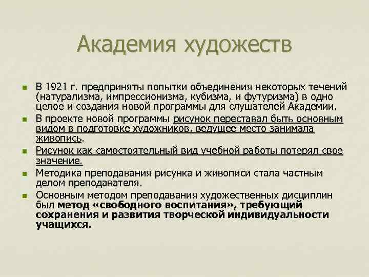 Академия художеств n n n В 1921 г. предприняты попытки объединения некоторых течений (натурализма,