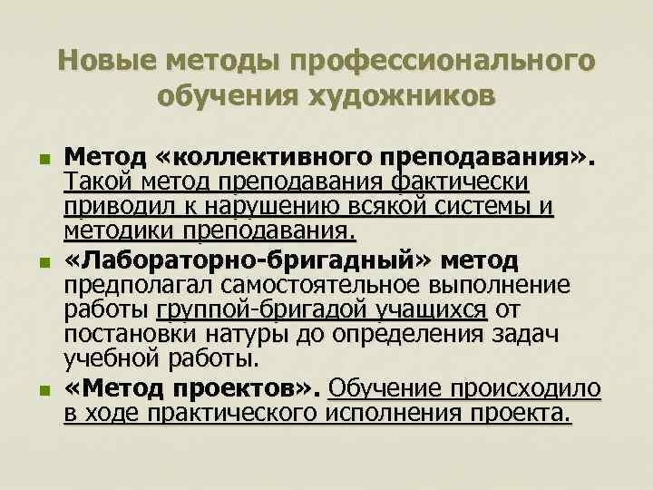 Новые методы профессионального обучения художников n n n Метод «коллективного преподавания» . Такой метод